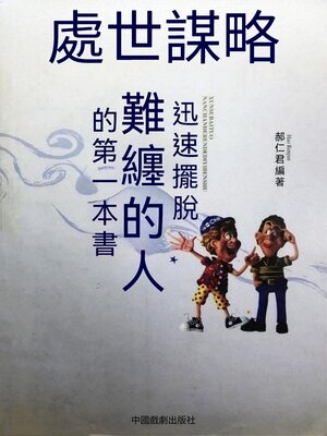 cover image of 迅速擺脫難纏的人的第一本書